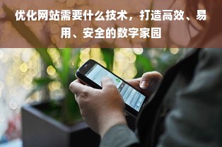 优化网站需要什么技术，打造高效、易用、安全的数字家园