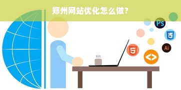 郑州网站优化怎么做？