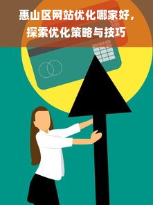 惠山区网站优化哪家好，探索优化策略与技巧