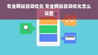 专业网站自动优化 专业网站自动优化怎么设置