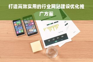 打造高效实用的行业网站建设优化推广方案