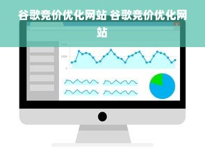 谷歌竞价优化网站 谷歌竞价优化网站