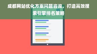 成都网站优化方案问题咨询，打造高效搜索引擎排名策略