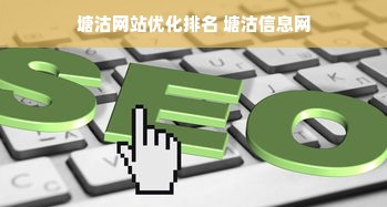 塘沽网站优化排名 塘沽信息网