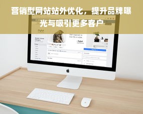 营销型网站站外优化，提升品牌曝光与吸引更多客户