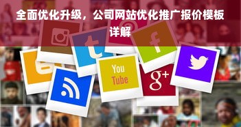 全面优化升级，公司网站优化推广报价模板详解