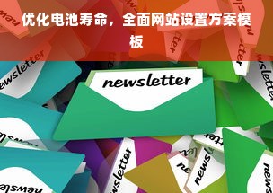 优化电池寿命，全面网站设置方案模板