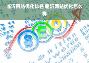 临沂网站优化排名 临沂网站优化怎么样