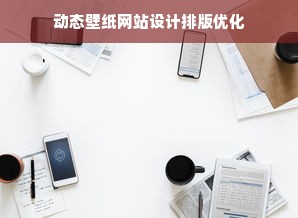 动态壁纸网站设计排版优化