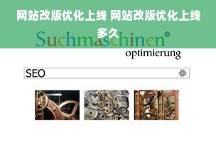 网站改版优化上线 网站改版优化上线多久