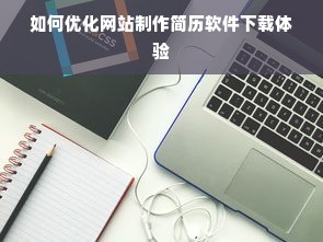 如何优化网站制作简历软件下载体验