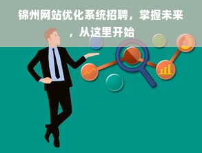 锦州网站优化系统招聘，掌握未来，从这里开始