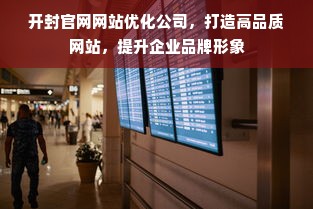 开封官网网站优化公司，打造高品质网站，提升企业品牌形象