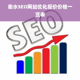 衡水SEO网站优化报价价格一览表