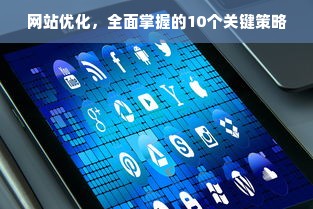 网站优化，全面掌握的10个关键策略