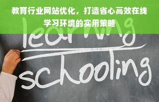 教育行业网站优化，打造省心高效在线学习环境的实用策略