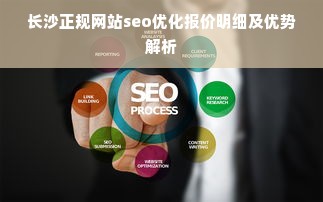 长沙正规网站seo优化报价明细及优势解析