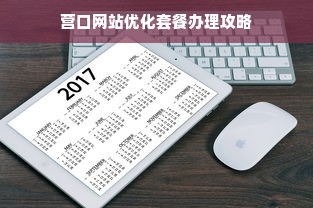 营口网站优化套餐办理攻略