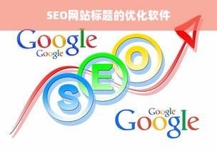 SEO网站标题的优化软件