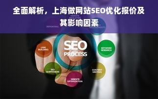 全面解析，上海做网站SEO优化报价及其影响因素