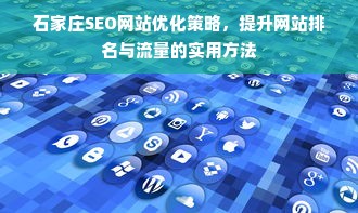 石家庄SEO网站优化策略，提升网站排名与流量的实用方法