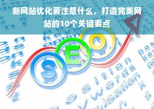 新网站优化要注意什么，打造完美网站的10个关键要点