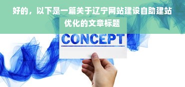 好的，以下是一篇关于辽宁网站建设自助建站优化的文章标题