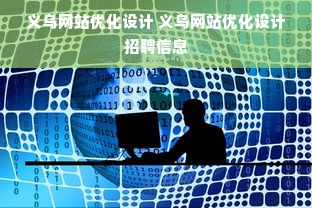 义乌网站优化设计 义乌网站优化设计招聘信息