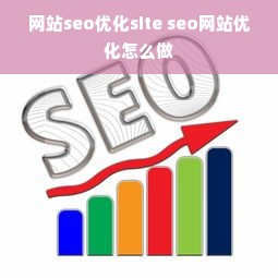 网站seo优化site seo网站优化怎么做