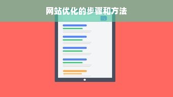 网站优化的步骤和方法