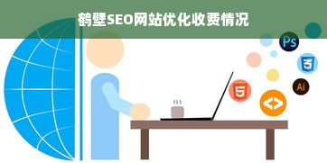 鹤壁SEO网站优化收费情况