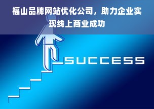 福山品牌网站优化公司，助力企业实现线上商业成功