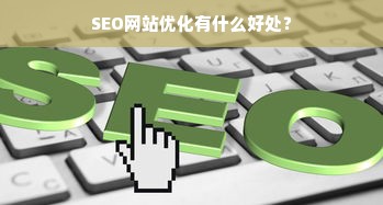 SEO网站优化有什么好处？