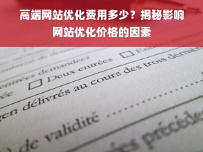 高端网站优化费用多少？揭秘影响网站优化价格的因素