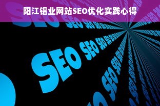 阳江铝业网站SEO优化实践心得