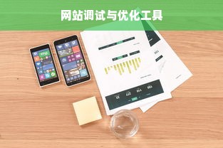 网站调试与优化工具