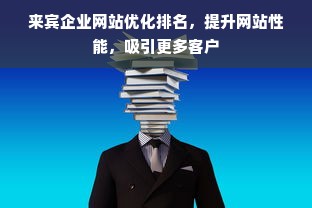 来宾企业网站优化排名，提升网站性能，吸引更多客户