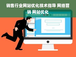 销售行业网站优化技术指导 网络营销 网站优化