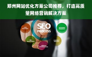 郑州网站优化方案公司推荐，打造高质量网络营销解决方案