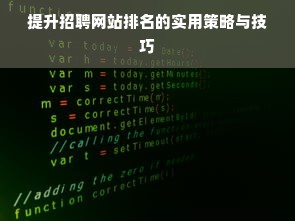 提升招聘网站排名的实用策略与技巧