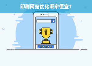 印刷网站优化哪家便宜？