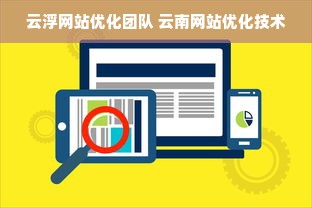 云浮网站优化团队 云南网站优化技术