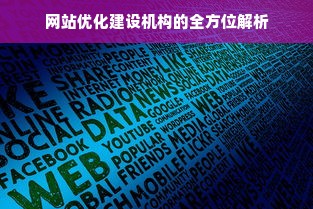 网站优化建设机构的全方位解析