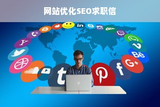 网站优化SEO求职信