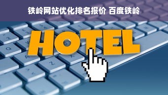 铁岭网站优化排名报价 百度铁岭