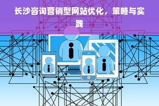 长沙咨询营销型网站优化，策略与实践