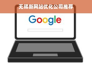 无锡新网站优化公司推荐