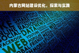 内蒙古网站建设优化，探索与实践