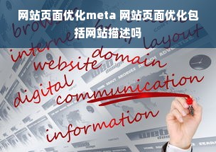 网站页面优化meta 网站页面优化包括网站描述吗