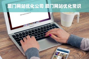 厦门网站优化公司 厦门网站优化常识